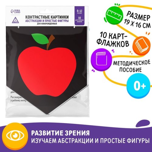 Сима-Лэнд  Контрастные картинки для новорожденных "Абстракции и простые фигуры", 0+