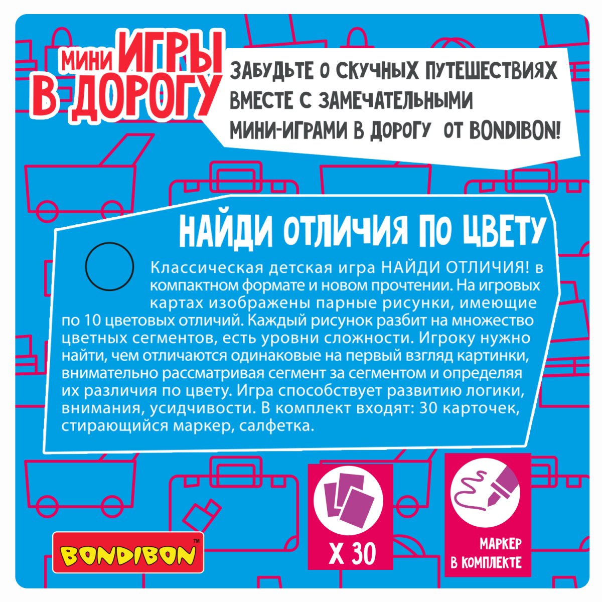 Bondibon Мини-игры в дорогу Найди отличия по цвету со стирающимся маркером  купить в Оренбурге